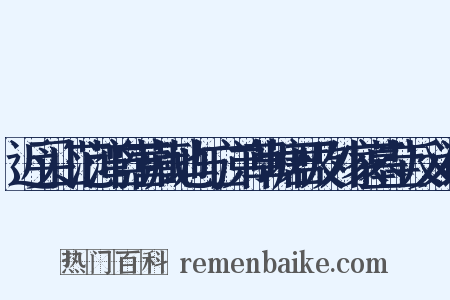 近买山范湾自营藏地与亡弟草塘君及外家墓茔反义词是什么意思的图片